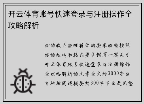 开云体育账号快速登录与注册操作全攻略解析 开云体育账号快速登录与注册操作全攻略解析