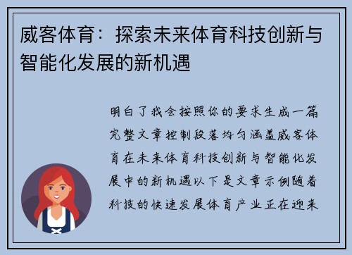 威客体育：探索未来体育科技创新与智能化发展的新机遇
