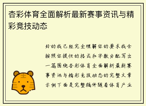 杏彩体育全面解析最新赛事资讯与精彩竞技动态