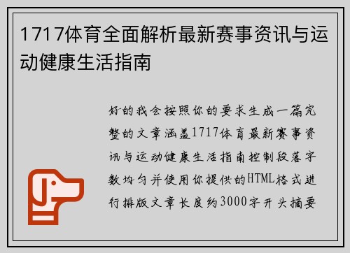 1717体育全面解析最新赛事资讯与运动健康生活指南