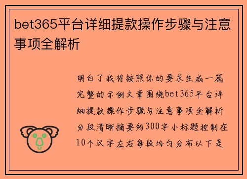 bet365平台详细提款操作步骤与注意事项全解析