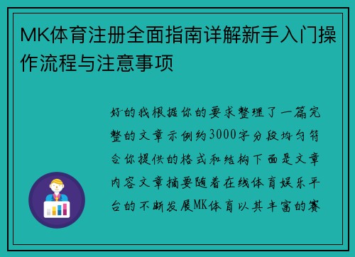 MK体育注册全面指南详解新手入门操作流程与注意事项 MK体育注册全面指南详解新手入门操作流程与注意事项