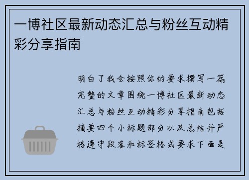 一博社区最新动态汇总与粉丝互动精彩分享指南