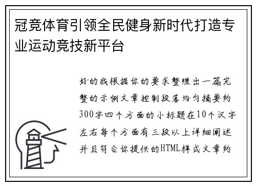 冠竞体育引领全民健身新时代打造专业运动竞技新平台