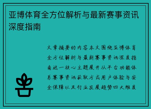 亚博体育全方位解析与最新赛事资讯深度指南