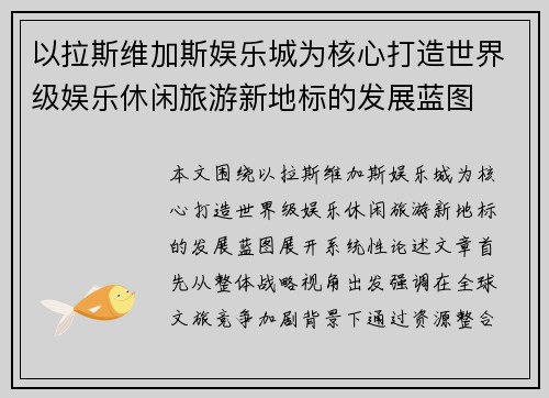 以拉斯维加斯娱乐城为核心打造世界级娱乐休闲旅游新地标的发展蓝图