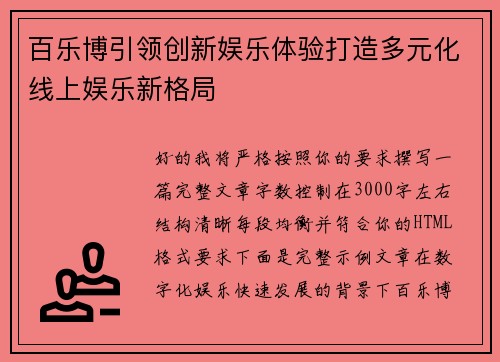 百乐博引领创新娱乐体验打造多元化线上娱乐新格局