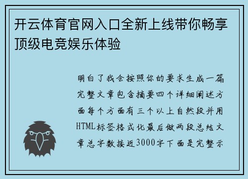 开云体育官网入口全新上线带你畅享顶级电竞娱乐体验