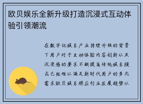 欧贝娱乐全新升级打造沉浸式互动体验引领潮流