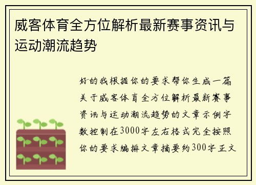 威客体育全方位解析最新赛事资讯与运动潮流趋势