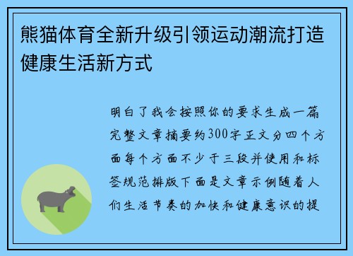 熊猫体育全新升级引领运动潮流打造健康生活新方式