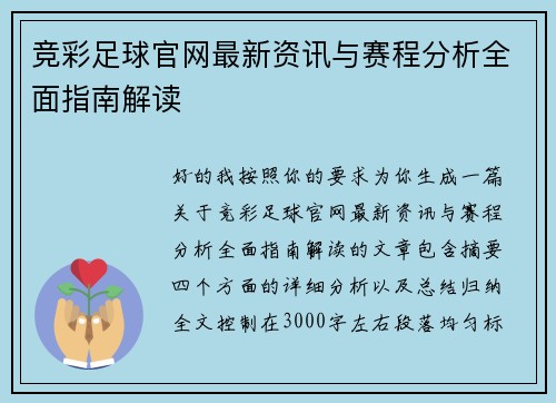 竞彩足球官网最新资讯与赛程分析全面指南解读