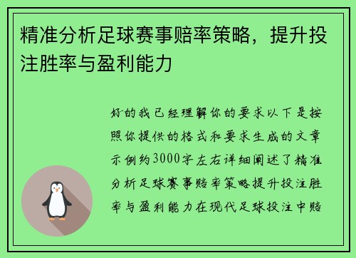 精准分析足球赛事赔率策略，提升投注胜率与盈利能力