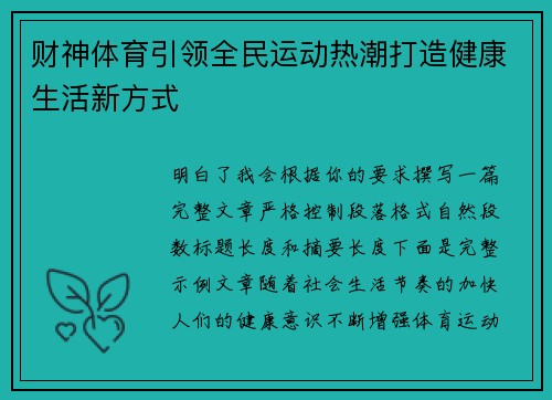 财神体育引领全民运动热潮打造健康生活新方式