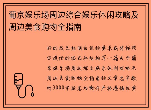 葡京娱乐场周边综合娱乐休闲攻略及周边美食购物全指南