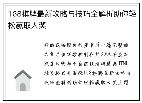 168棋牌最新攻略与技巧全解析助你轻松赢取大奖