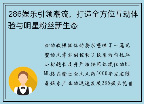 286娱乐引领潮流，打造全方位互动体验与明星粉丝新生态