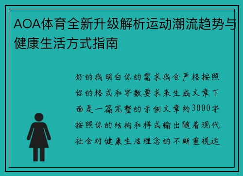 AOA体育全新升级解析运动潮流趋势与健康生活方式指南