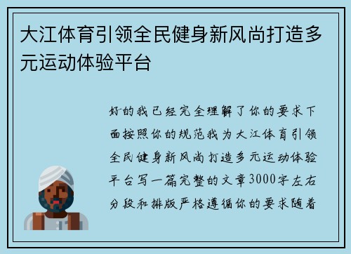 大江体育引领全民健身新风尚打造多元运动体验平台