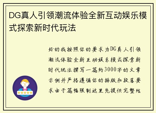 DG真人引领潮流体验全新互动娱乐模式探索新时代玩法