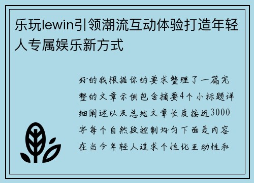 乐玩lewin引领潮流互动体验打造年轻人专属娱乐新方式
