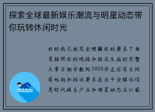 探索全球最新娱乐潮流与明星动态带你玩转休闲时光