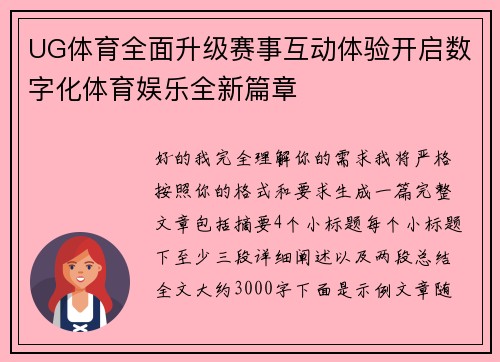 UG体育全面升级赛事互动体验开启数字化体育娱乐全新篇章