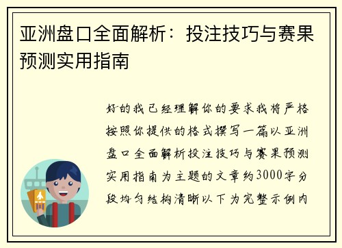 亚洲盘口全面解析：投注技巧与赛果预测实用指南