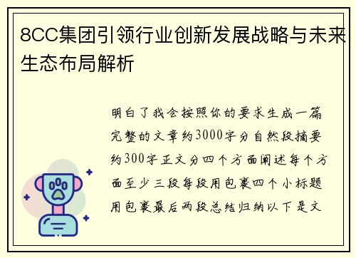 8CC集团引领行业创新发展战略与未来生态布局解析