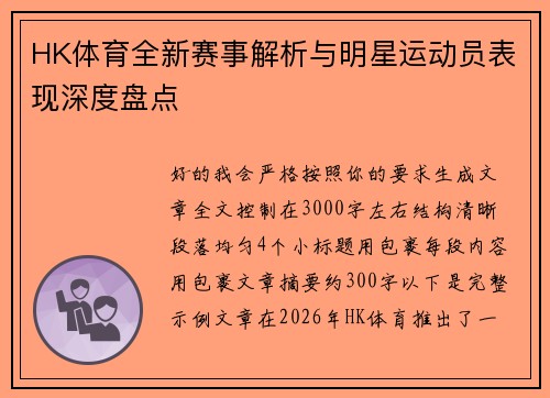 HK体育全新赛事解析与明星运动员表现深度盘点