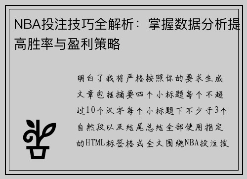 NBA投注技巧全解析：掌握数据分析提高胜率与盈利策略