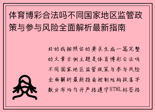 体育博彩合法吗不同国家地区监管政策与参与风险全面解析最新指南