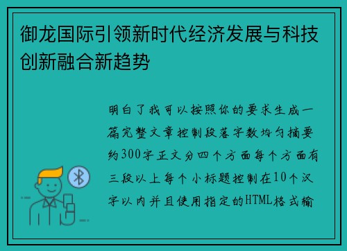 御龙国际引领新时代经济发展与科技创新融合新趋势