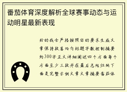 番茄体育深度解析全球赛事动态与运动明星最新表现