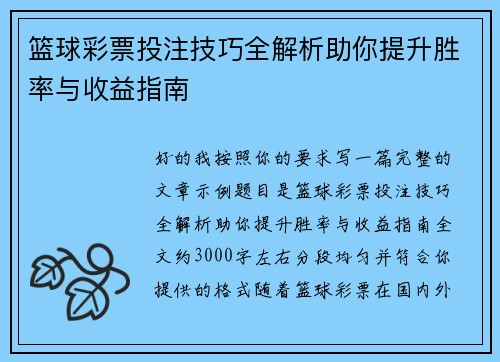 篮球彩票投注技巧全解析助你提升胜率与收益指南