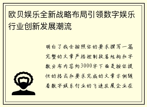 欧贝娱乐全新战略布局引领数字娱乐行业创新发展潮流