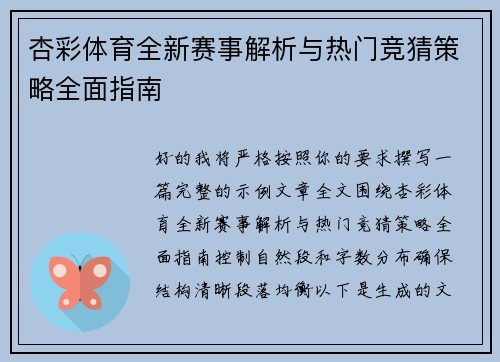 杏彩体育全新赛事解析与热门竞猜策略全面指南