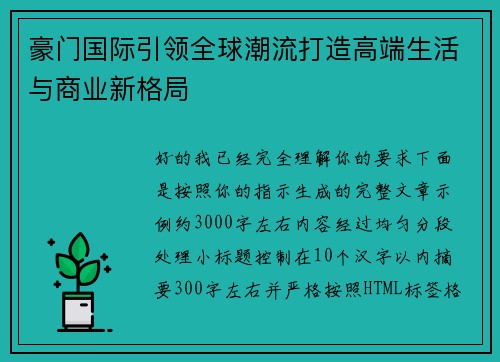 豪门国际引领全球潮流打造高端生活与商业新格局 豪门国际引领全球潮流打造高端生活与商业新格局