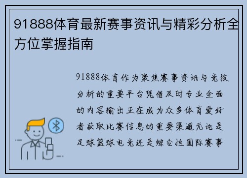 91888体育最新赛事资讯与精彩分析全方位掌握指南 91888体育最新赛事资讯与精彩分析全方位掌握指南