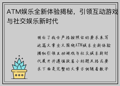 ATM娱乐全新体验揭秘,引领互动游戏与社交娱乐新时代 ATM娱乐全新体验揭秘,引领互动游戏与社交娱乐新时代