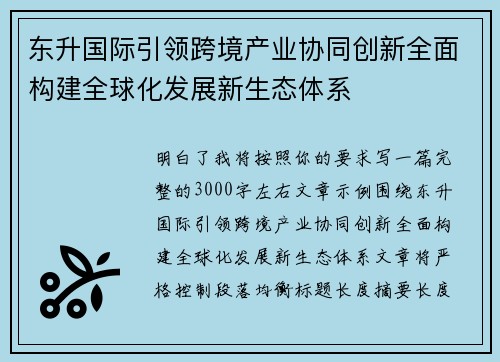 东升国际引领跨境产业协同创新全面构建全球化发展新生态体系 东升国际引领跨境产业协同创新全面构建全球化发展新生态体系