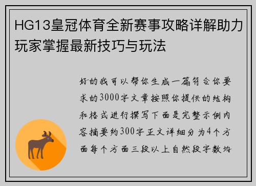 HG13皇冠体育全新赛事攻略详解助力玩家掌握最新技巧与玩法 HG13皇冠体育全新赛事攻略详解助力玩家掌握最新技巧与玩法