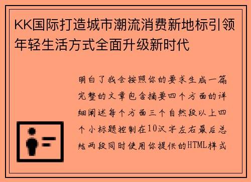 KK国际打造城市潮流消费新地标引领年轻生活方式全面升级新时代 KK国际打造城市潮流消费新地标引领年轻生活方式全面升级新时代