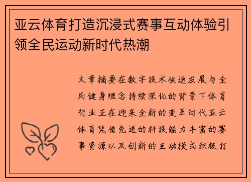 亚云体育打造沉浸式赛事互动体验引领全民运动新时代热潮 亚云体育打造沉浸式赛事互动体验引领全民运动新时代热潮