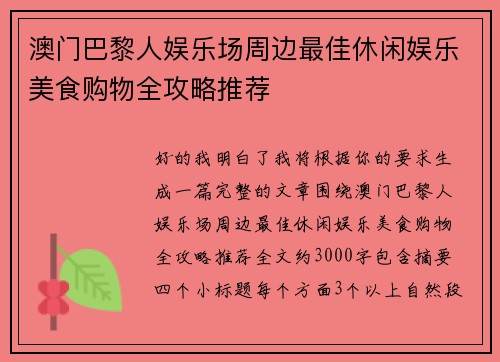澳门巴黎人娱乐场周边最佳休闲娱乐美食购物全攻略推荐 澳门巴黎人娱乐场周边最佳休闲娱乐美食购物全攻略推荐
