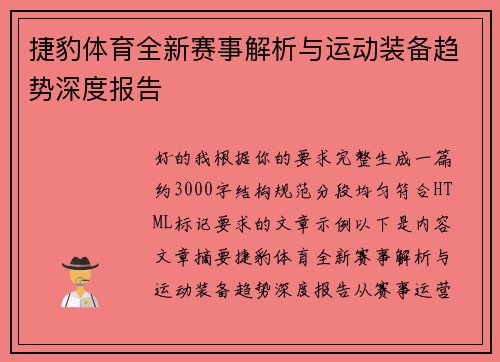 捷豹体育全新赛事解析与运动装备趋势深度报告 捷豹体育全新赛事解析与运动装备趋势深度报告