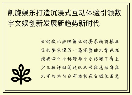 凯旋娱乐打造沉浸式互动体验引领数字文娱创新发展新趋势新时代 凯旋娱乐打造沉浸式互动体验引领数字文娱创新发展新趋势新时代