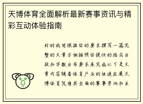 天博体育全面解析最新赛事资讯与精彩互动体验指南 天博体育全面解析最新赛事资讯与精彩互动体验指南