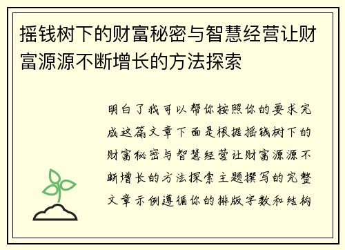 摇钱树下的财富秘密与智慧经营让财富源源不断增长的方法探索 摇钱树下的财富秘密与智慧经营让财富源源不断增长的方法探索