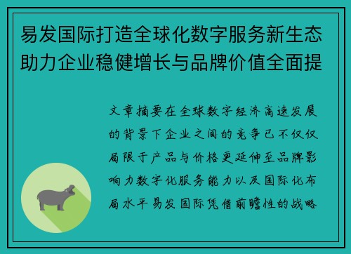 易发国际打造全球化数字服务新生态助力企业稳健增长与品牌价值全面提升 易发国际打造全球化数字服务新生态助力企业稳健增长与品牌价值全面提升